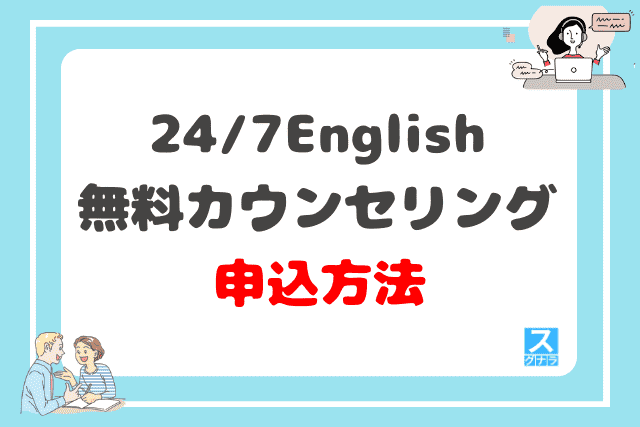 24/7Englishの無料カウンセリングの申込方法