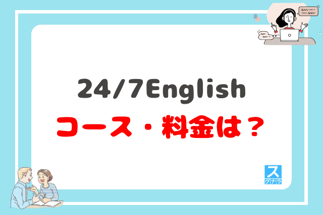 24/7Englishのコース・料金は？