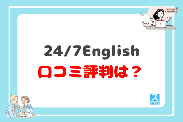 24/7Englishの口コミ評判は？