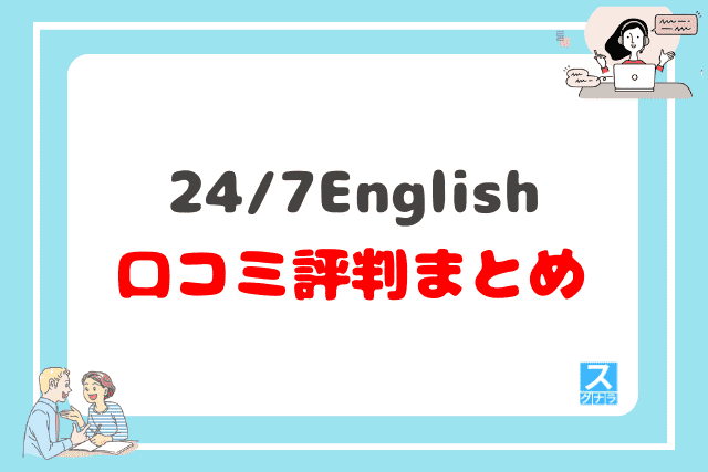 24/7Englishの口コミ評判 まとめ