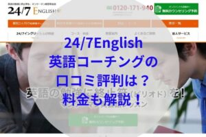 24/7Englishアイキャッチ