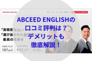 ABCEED ENGLISHアイキャッチ