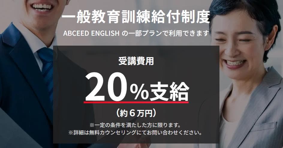 ABCEED ENGLISH給付金