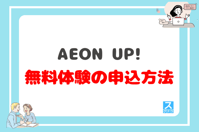 AEON UP!の無料体験レッスンの申込方法