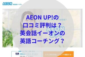 AEON UP!アイキャッチ