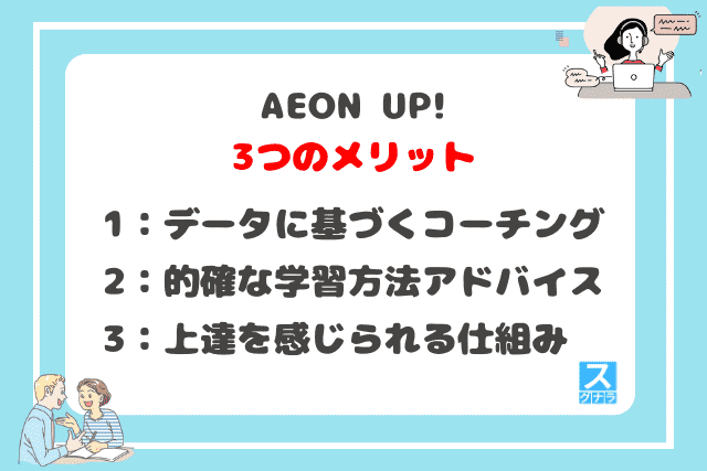 AEON UP!の3つのメリット