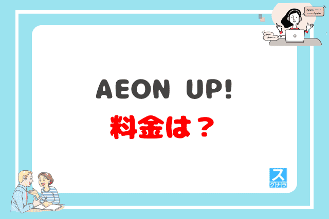 AEON UP!の料金は？