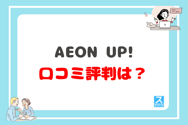 AEON UP!の口コミ評判は？