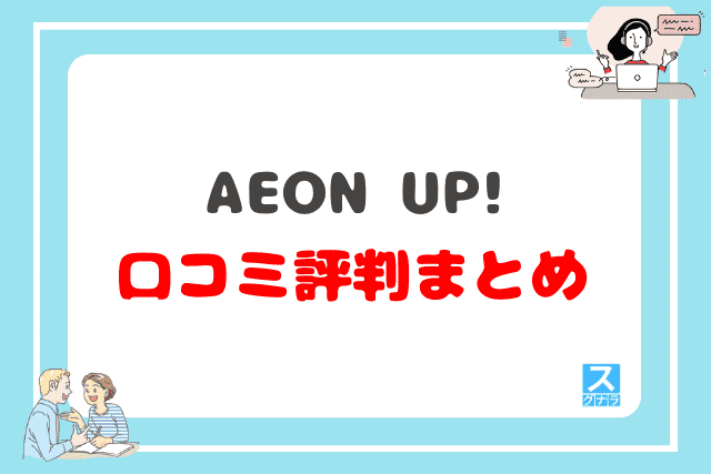 AEON UP!の口コミ評判 まとめ