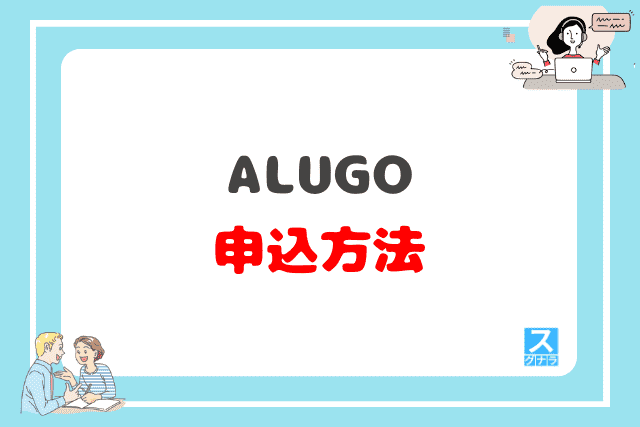 ALUGO（アルーゴ）の申込方法