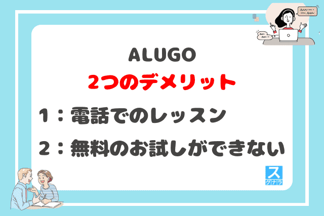 ALUGO（アルーゴ）の2つのデメリット