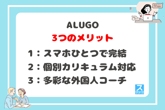 ALUGO（アルーゴ）の3つのメリット