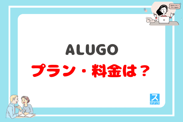 ALUGO（アルーゴ）のプラン・料金は？