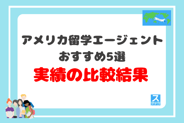 アメリカ留学エージェントおすすめ5選 実績の比較結果