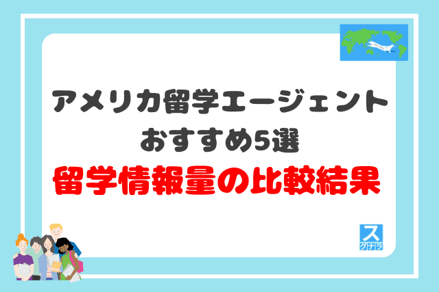 アメリカ留学エージェントおすすめ5選 留学情報量の比較結果