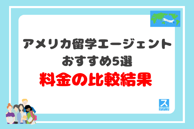 アメリカ留学エージェントおすすめ5選 料金の比較結果