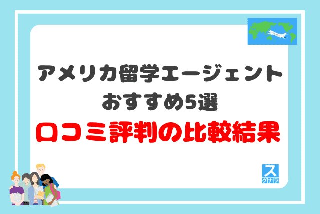 アメリカ留学エージェントおすすめ5選 口コミ評判の比較結果