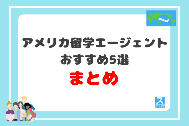 アメリカ留学エージェントおすすめ5選 まとめ