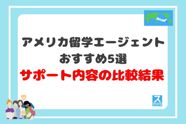 アメリカ留学エージェントおすすめ5選 サポート内容の比較結果