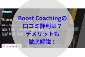 boost coachingアイキャッチ