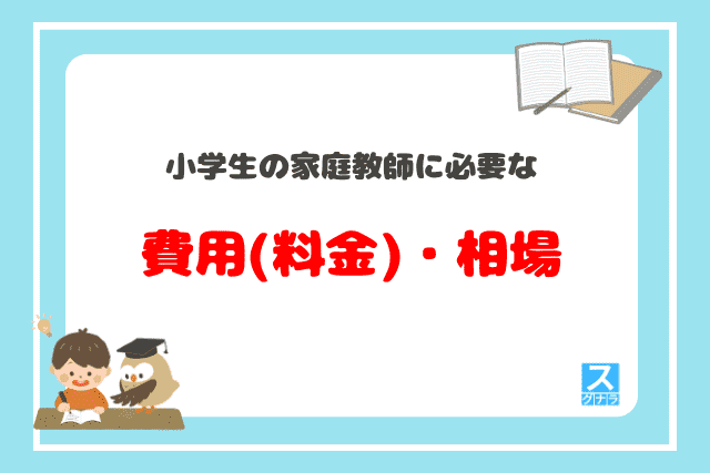 小学生の家庭教師に必要な費用