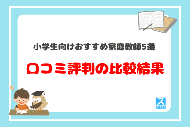 小学生向けおすすめ家庭教師5選　口コミ評判の比較結果