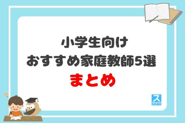 小学生向けおすすめ家庭教師5選まとめ