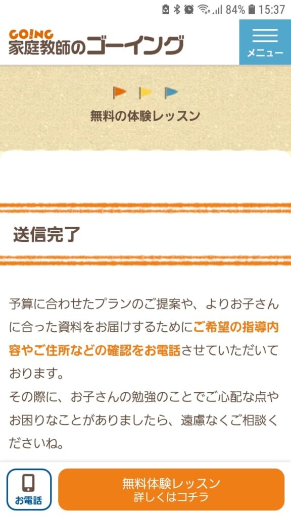 家庭教師のゴーイング申込手順6