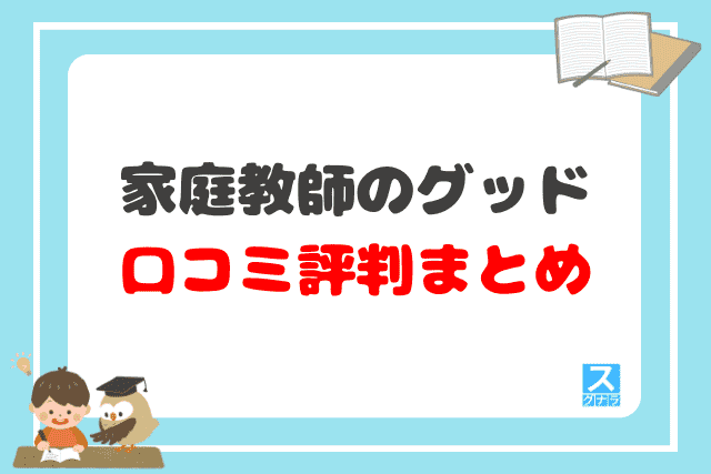 家庭教師のグッドの口コミ評判 まとめ