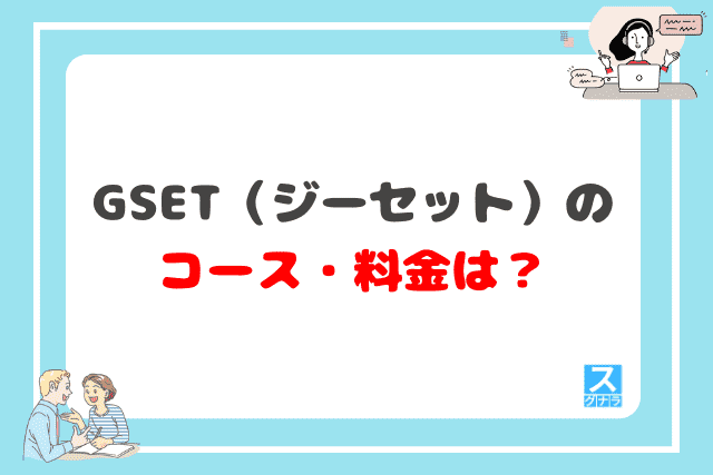 GSET（ジーセット）のコース・料金は？