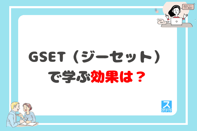 GSET（ジーセット）で学ぶ効果は？