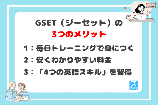 GSET（ジーセット）の3つのメリット