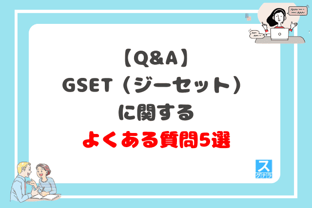 GSET（ジーセット）に関するよくある質問5選