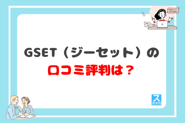 GSET（ジーセット）の口コミ評判は？