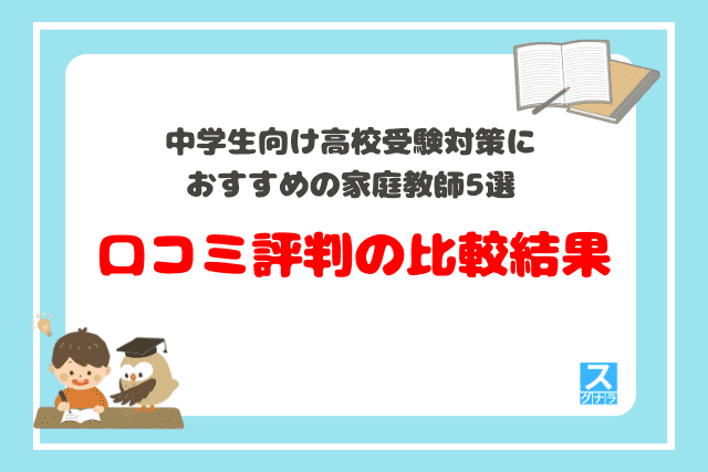 中学生向け高校受験対策におすすめの家庭教師5選　口コミ評判の比較結果