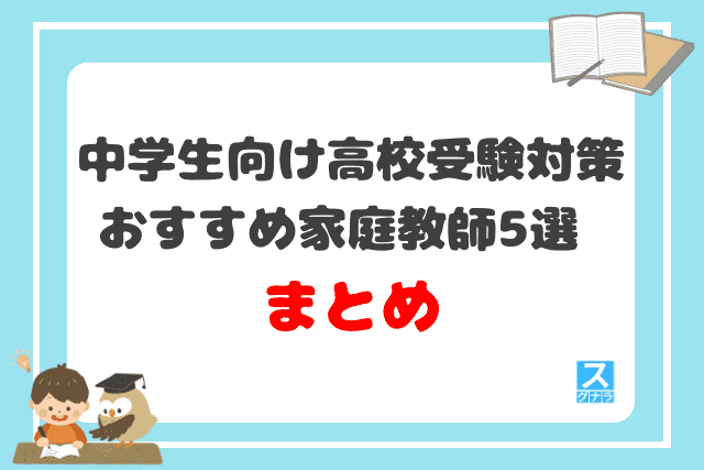 中学生向け高校受験対策におすすめの家庭教師5選 まとめ