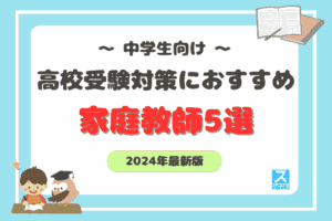 中学生向け高校受験対策おすすめ家庭教師アイキャッチ