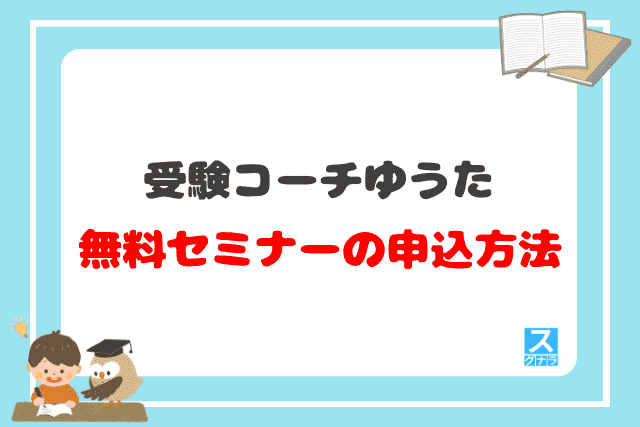 受験コーチゆうたの無料セミナーの申込方法