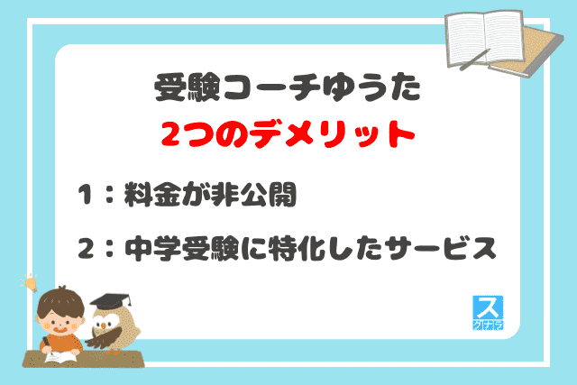 受験コーチゆうたの2つのデメリット