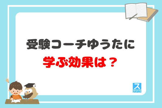 受験コーチゆうたに学ぶ効果は？