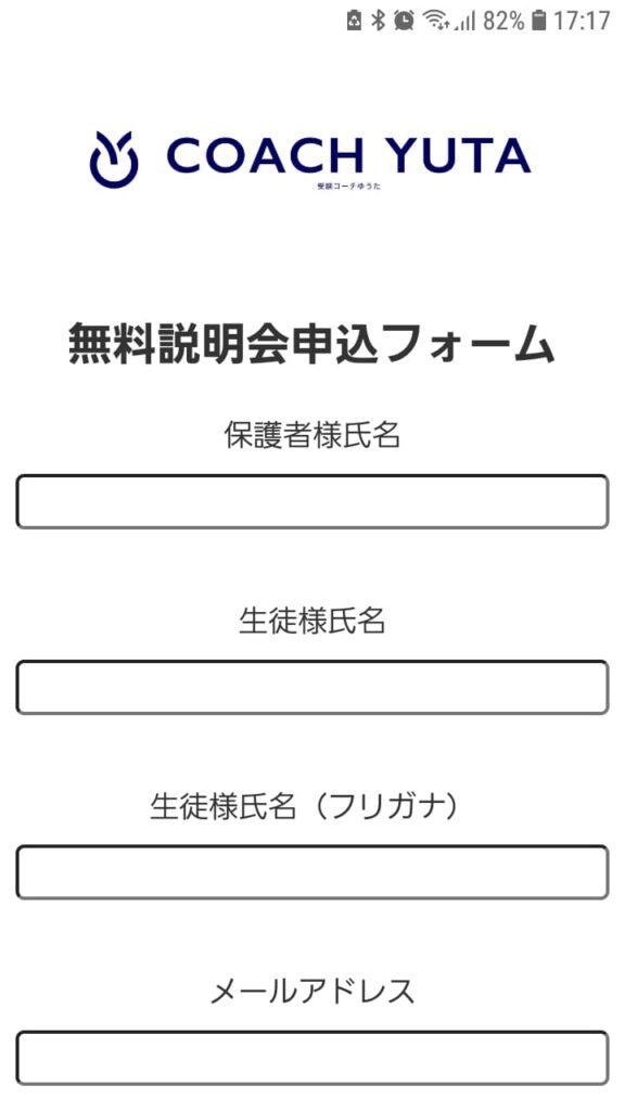 受験コーチゆうた申込手順2