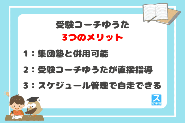 受験コーチゆうたの3つのメリット