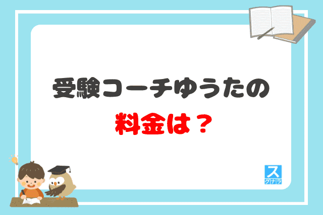 受験コーチゆうたの料金は？