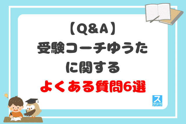 【Q&A】受験コーチゆうたに関するよくある質問6選