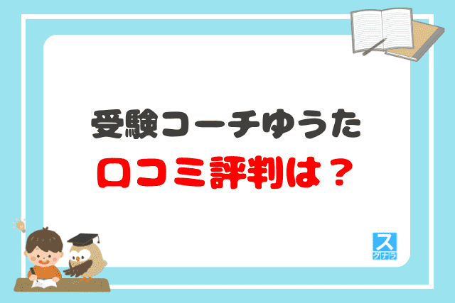 受験コーチゆうたの口コミ評判は？