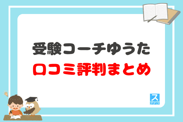 受験コーチゆうたの口コミ評判 まとめ