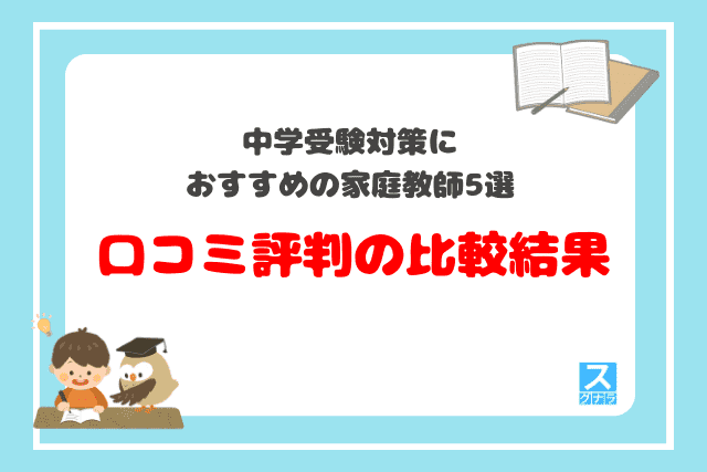 中学受験対策におすすめの家庭教師5選　口コミ評判の比較結果