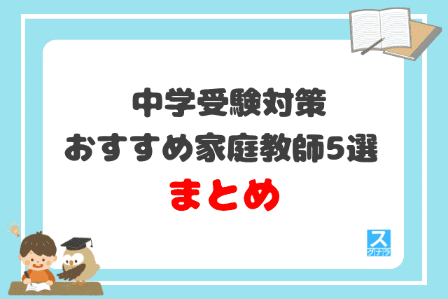 中学受験対策におすすめの家庭教師5選まとめ