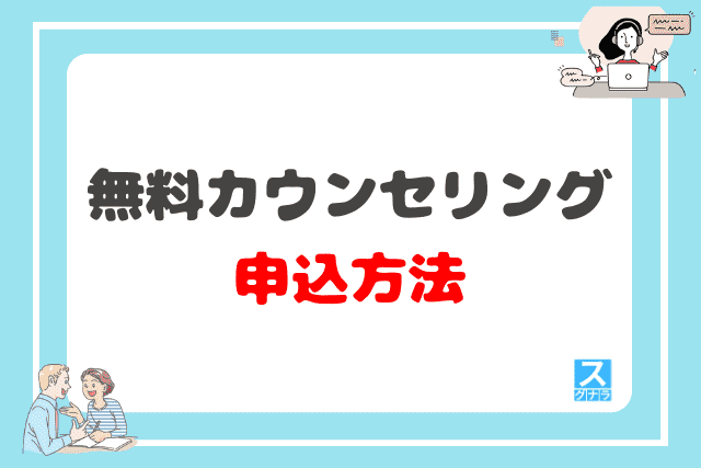 無料カウンセリングの申込方法