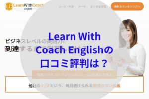 Learn With Coach Englishアイキャッチ